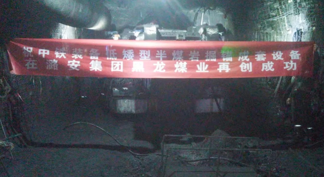連續掘進！中鐵裝備快速掘錨成套裝備在黑龍煤礦始發