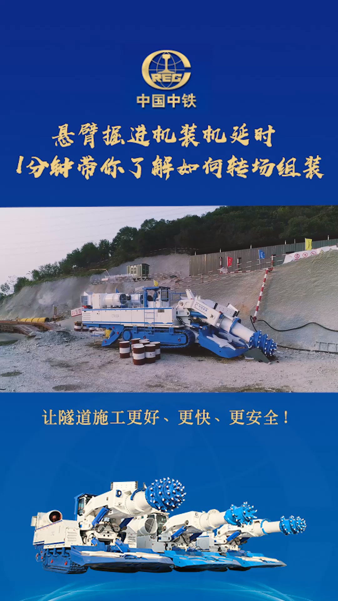 5懸臂掘進機轉場這樣子，你見過沒？