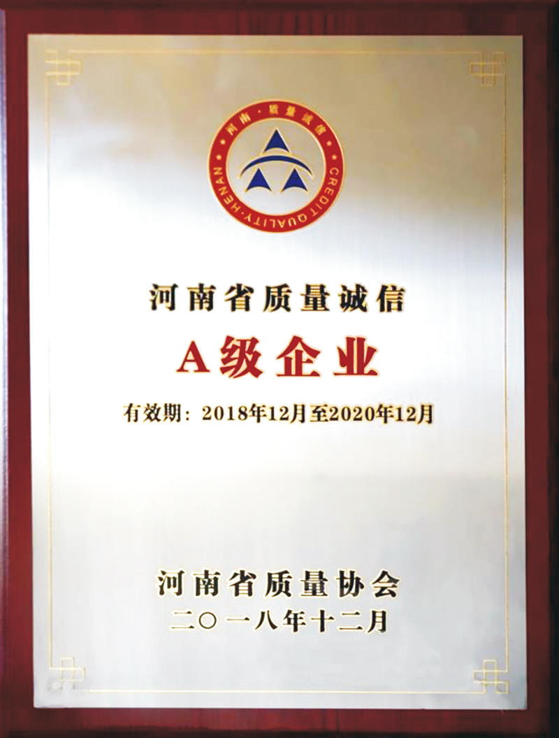 河南省質(zhì)量誠(chéng)信A級(jí)單位