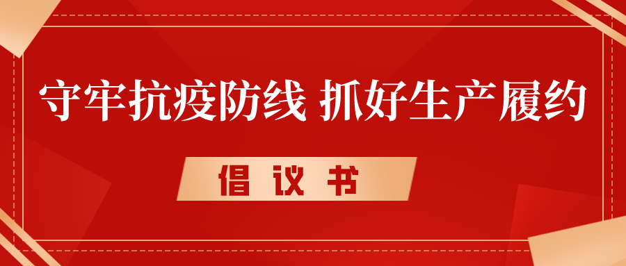 倡議書丨守牢抗疫防線，抓好生產(chǎn)履約，奮力沖刺完成年度各項目標(biāo)任務(wù)