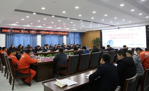 設(shè)備公司召開2019年新春座談會，宣貫集團“兩會”精神，共話企業(yè)發(fā)展