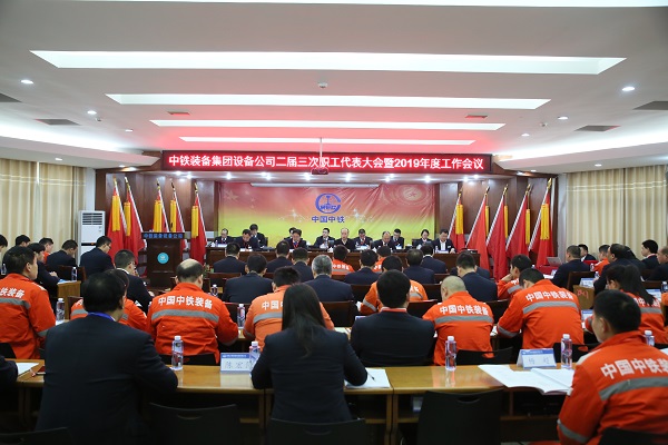 設(shè)備公司二屆三次職代會暨2019年工作會議勝利召開